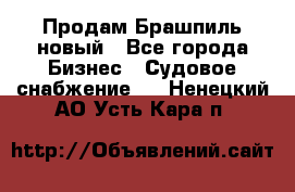 Продам Брашпиль новый - Все города Бизнес » Судовое снабжение   . Ненецкий АО,Усть-Кара п.